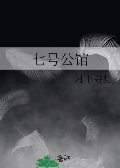 七号公馆是干什么的