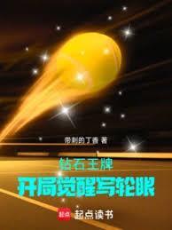 钻石王牌开局觉醒写轮眼TXT