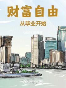 财富自由从毕业开始 第636章
