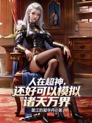 人在超神开局获得冥王模板