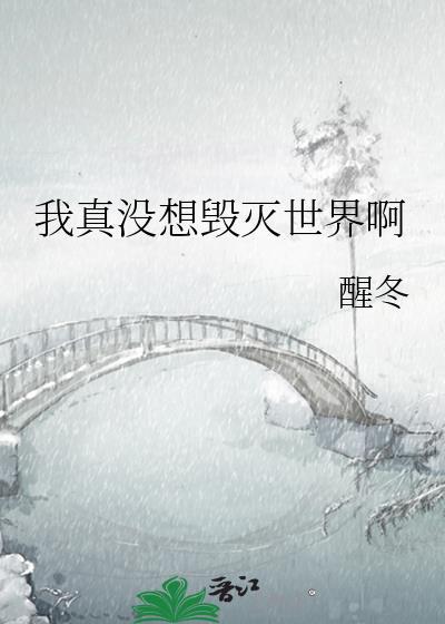 我真没想当灭世主