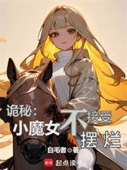 诡秘小魔女不接受摆烂txt百度