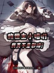 我真不是邪神TXT