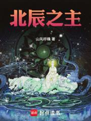 北辰之主山风呼晴