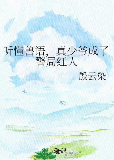 真少爷成了警局红人txt