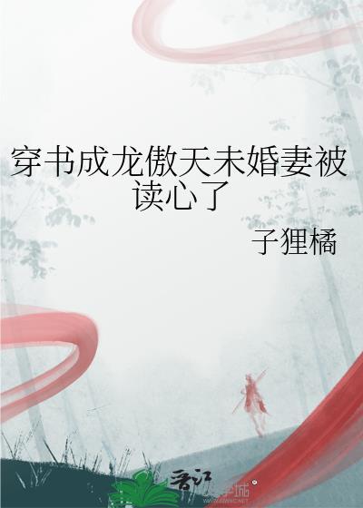 穿成龙傲天主角大老婆[穿书