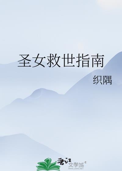 圣女的救济角色