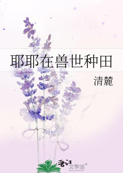 在兽世种种田生生崽