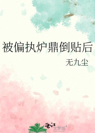被偏执炉鼎倒贴后txt