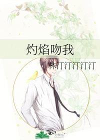 灼焰吻我by林丁