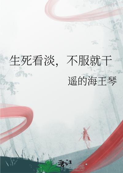 生死看淡不服就干文字壁纸
