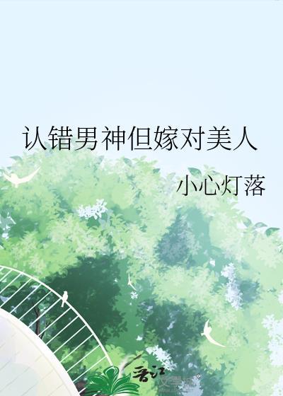 1.认错男神后我被盯住了