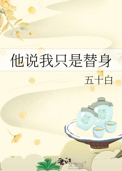 我只是替身