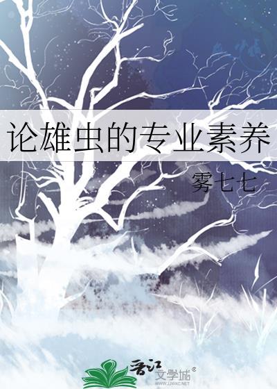 论雄虫的专业素养 文心