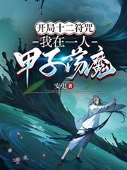 开局十二符咒