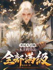 开局就是大宗师浩瀚星辰