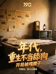 年代重生不当舔狗开局被嘎腰子TⅩT