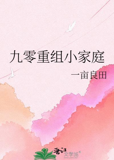 九零重组小家庭免费