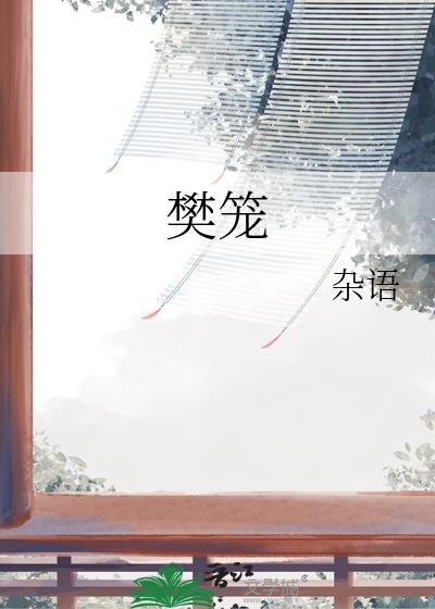 樊笼讲的是什么内容