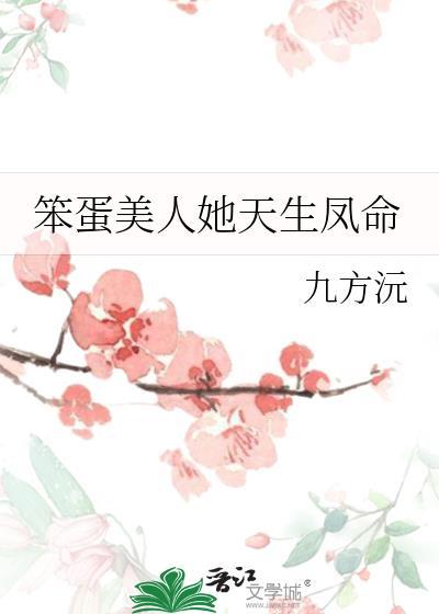 笨蛋美人她天生凤命宝莹