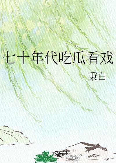 七十年代看戏日常秉白