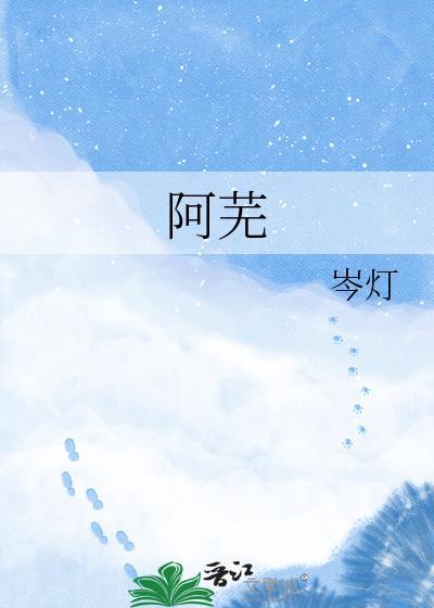 阿芜裴澈沈雨棠