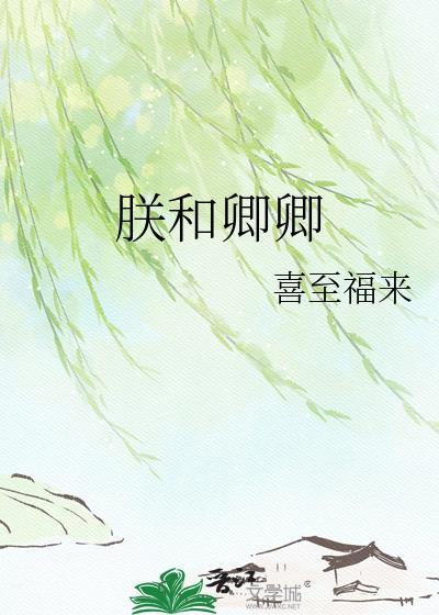 朕和爱卿什么关系