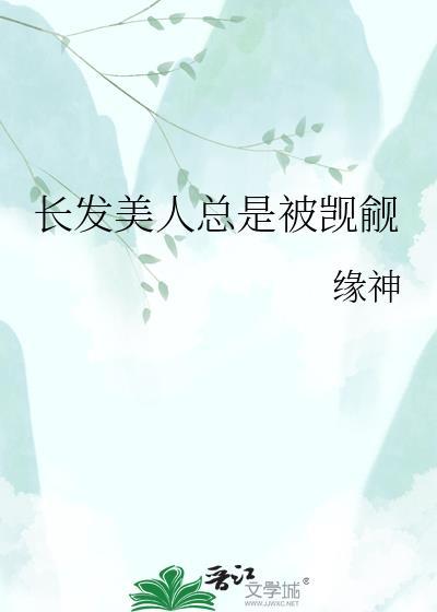 长发美人总是被觊觎免费阅读