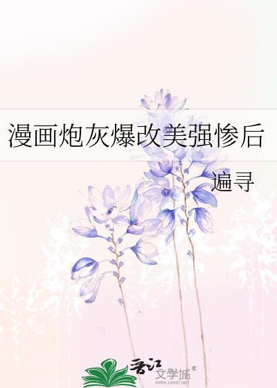 炮灰变美系统