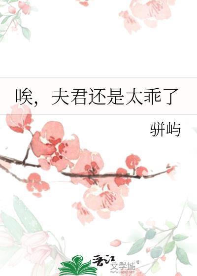 夫君还是太乖了宋颂