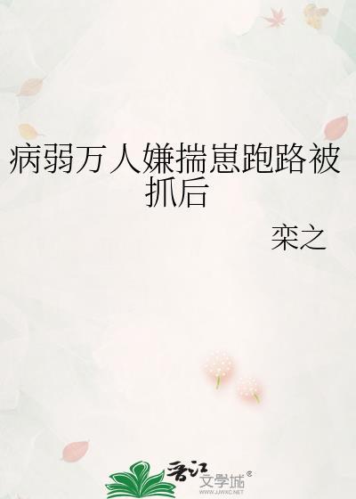病弱万人迷快穿晋江