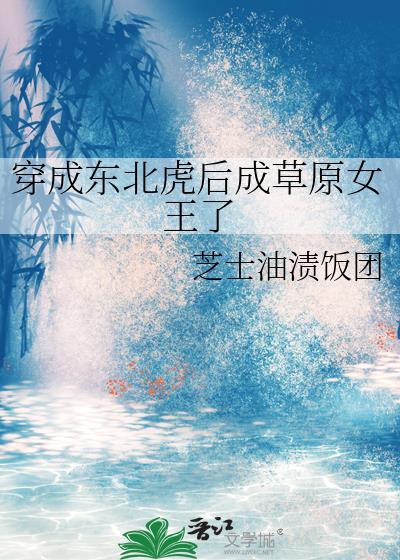 重生成东北虎