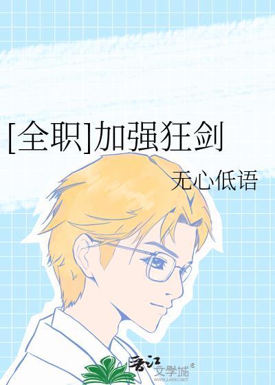 全职加强狂剑txt
