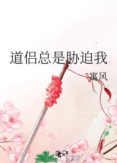 道侣总是胁迫我结局