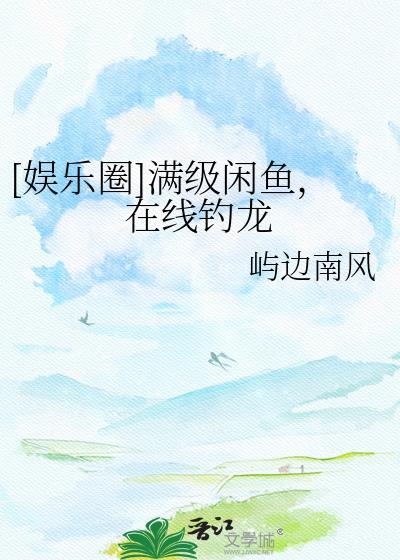 满级大佬拿咸鱼剧本