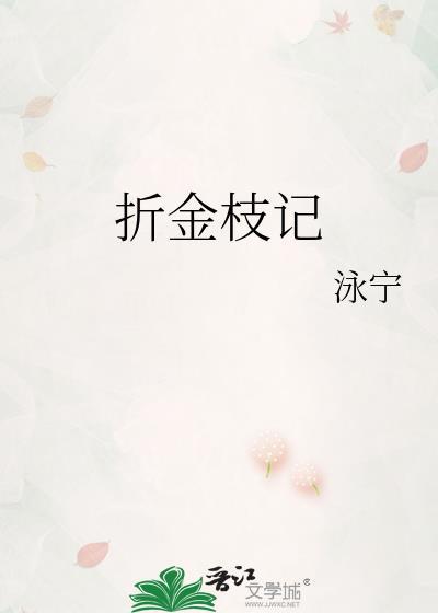 折金枝记作者泳宁