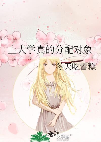 上大学真的分配对象吗女生