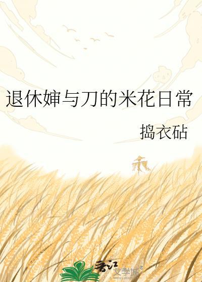 退休婶与刀的米花日常最新章节更新