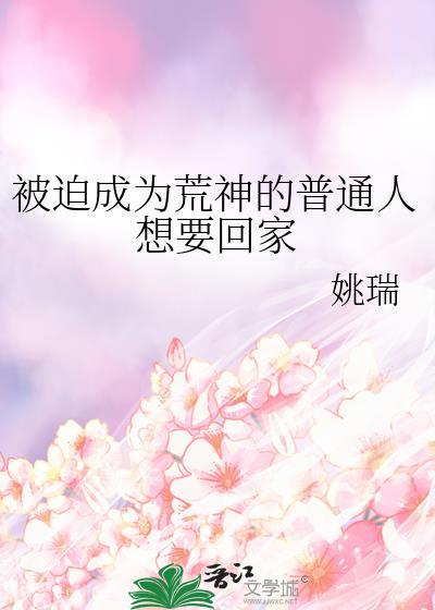 被迫成为荒神的普通人想要回家170