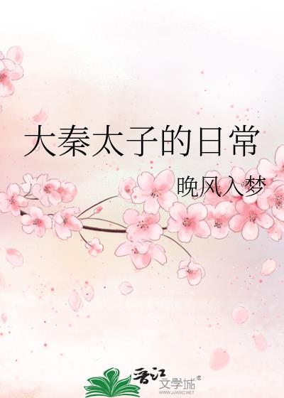 大秦太子的日常晚风入梦26