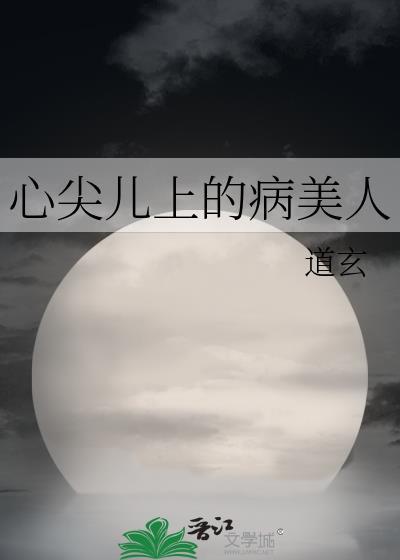心尖儿上的病美人道玄