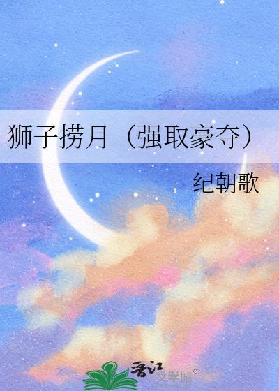 狮子捞月强取豪夺
