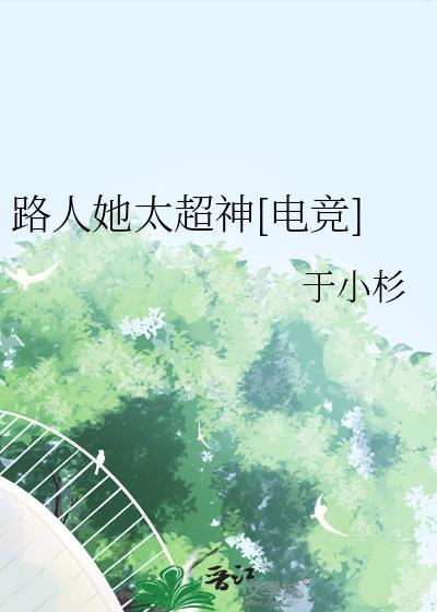 路人笑我太