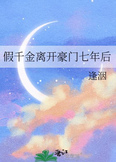 假千金离开豪门七年后 作者逢洇