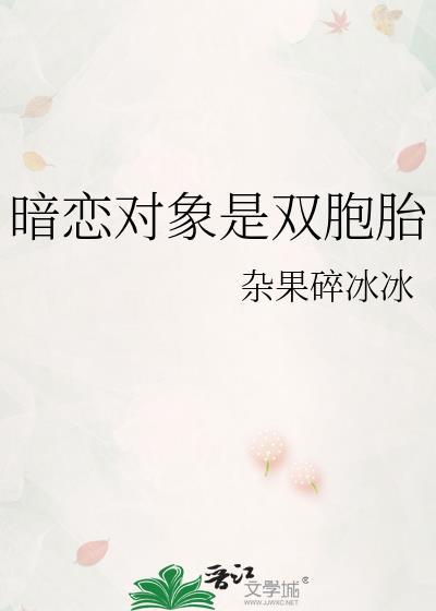 暗恋对象是双胞胎by杂果碎冰冰TXT