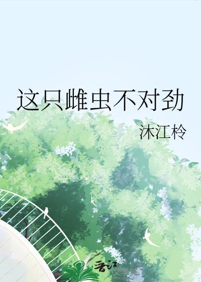这只雌性太小了