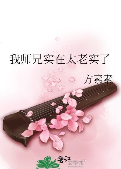 我师兄实在太老实了漫画