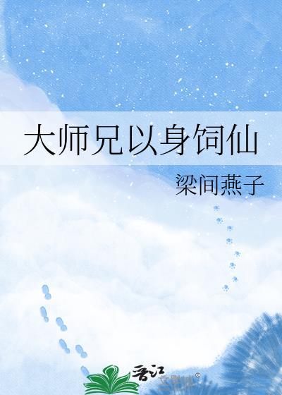 大师兄以身饲仙梁家燕子