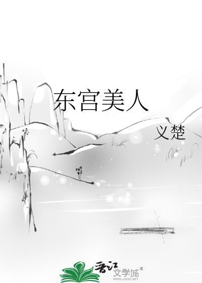 东宫美人大狗狗是猫