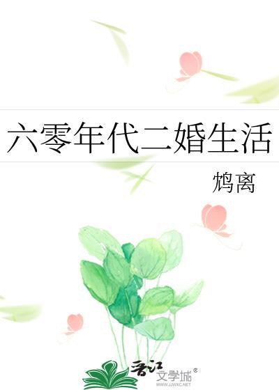 六零年代二婚生活 鸩离